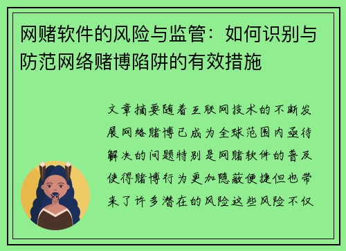 网赌软件的风险与监管：如何识别与防范网络赌博陷阱的有效措施