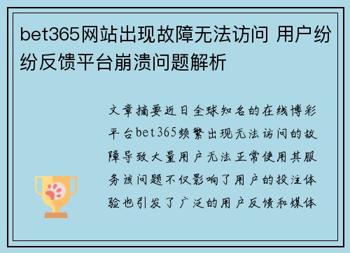 bet365网站出现故障无法访问 用户纷纷反馈平台崩溃问题解析