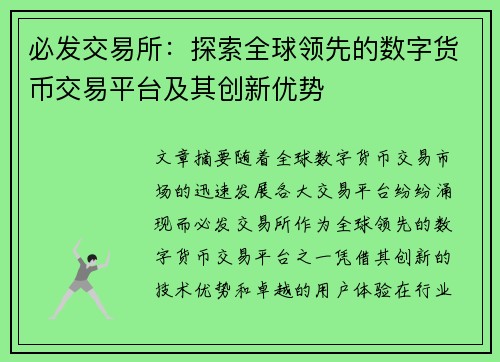 必发交易所：探索全球领先的数字货币交易平台及其创新优势