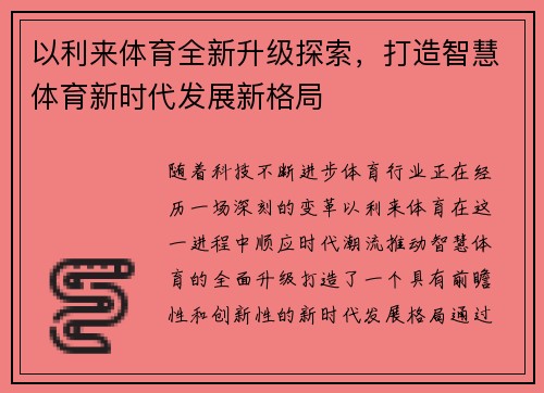 以利来体育全新升级探索，打造智慧体育新时代发展新格局