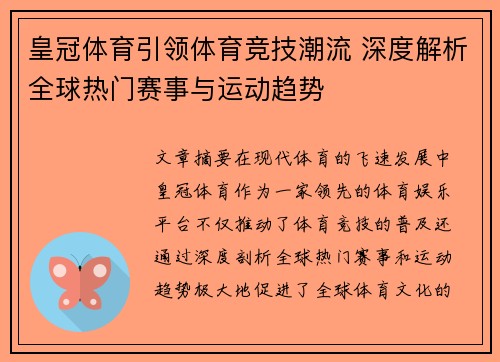 皇冠体育引领体育竞技潮流 深度解析全球热门赛事与运动趋势