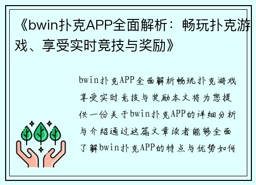 《bwin扑克APP全面解析：畅玩扑克游戏、享受实时竞技与奖励》