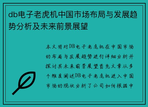 db电子老虎机中国市场布局与发展趋势分析及未来前景展望