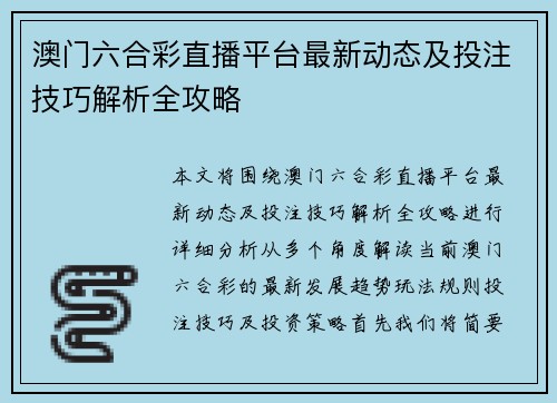 澳门六合彩直播平台最新动态及投注技巧解析全攻略