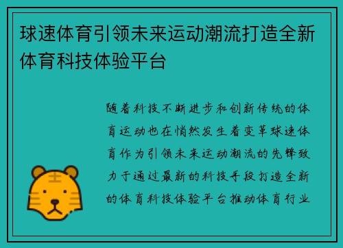 球速体育引领未来运动潮流打造全新体育科技体验平台