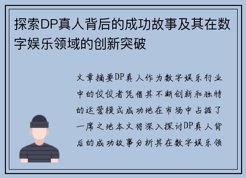 探索DP真人背后的成功故事及其在数字娱乐领域的创新突破